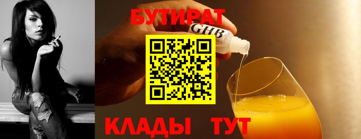 Тихорецк  Бутират BDO 33%  Вход с VPN 