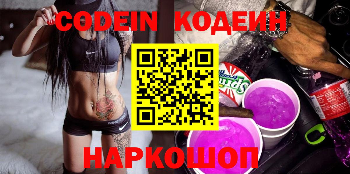Кодеин напиток Lean (лин) Тихорецк